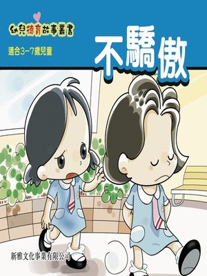 cover image of 幼兒德育故事業書‧不驕傲